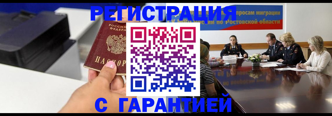 временная регистрация купить в Новошахтинске