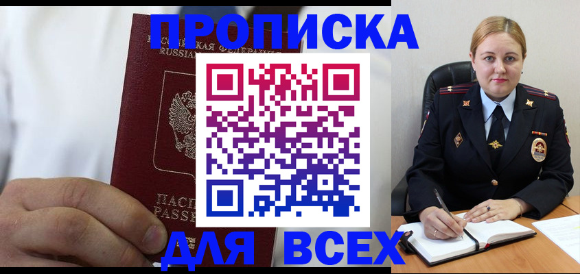 где прописаться в Новошахтинске